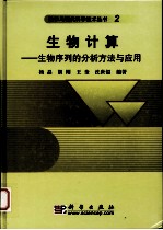 生物计算 生物序列的分析方法与应用
