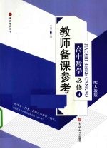 教师备课参考 高中数学 必修4