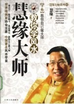 慧缘大师 教你学风水 下 教你自已做大师