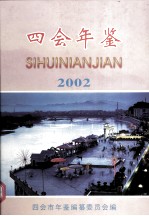 四会年鉴 2002