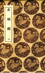 长短经 1