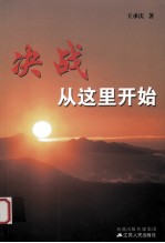 决战从这里开始