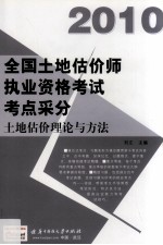 全国土地估价师执业资格考试考点采分 2010 土地估价理论与方法
