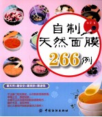 自制天然面膜266例