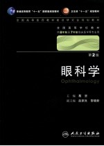 眼科学(八年制)