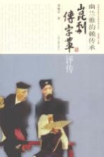 幽兰雅韵赖传承 昆剧传字辈评传