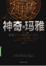 神奇的玛雅 解密2012末日预言密码