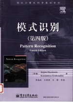 模式识别 第4版