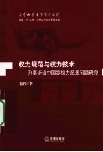 权力规范与权力技术 刑事诉讼中国家权力配置问题研究