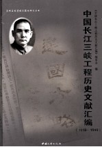 中国长江三峡工程历史文献汇编(1918-1949)