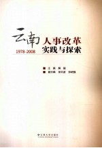 云南人事改革实践与探索 1978-2008