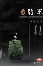 翡翠 玉石之冠