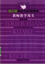 幼儿园快乐与发展课程教师教学用书 下班 下