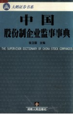 中国股份制企业监事事典