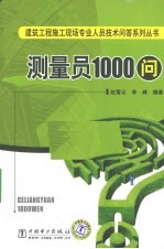 测量员1000问