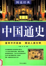 图说经典 中国通史