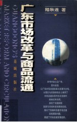 广东市场改革与商品流通