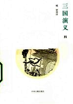三国演义 4