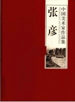 中国美术家作品集 张彦