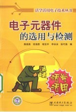 电子元器件的选用与检测