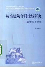 标准建筑合同比较研究 以中英为视角