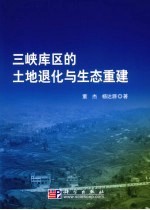三峡库区的土地退化与生态重建