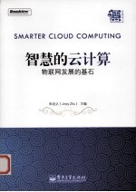 智慧的云计算 物联网发展的基石