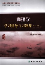 病理学学习指导与习题集