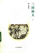 三国演义 2