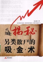 揭秘另类散户的吸金术