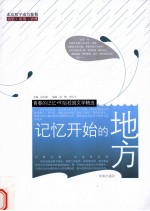 记忆开始的地方