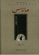玛纳斯 第1部 玛纳斯 卷1
