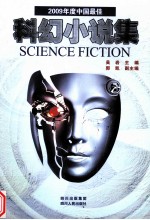 2009年度中国最佳科幻小说集