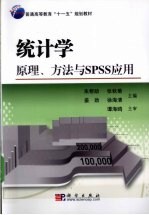 统计学 原理、方法与SPSS应用