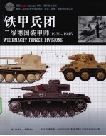 铁甲兵团 二战德国装甲师