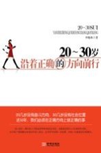 20-30岁,沿着正确的方向前行