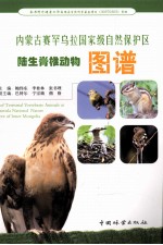 内蒙古赛罕乌拉国家级自然保护区陆生脊椎动物图谱