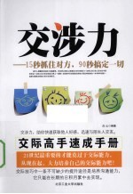 交涉力 15秒抓住对方,90秒搞定一切