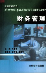 财务管理 新编
