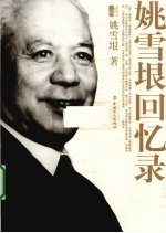 姚雪垠回忆录