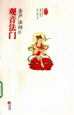 圣严法师教观音法门 圣严法师教你最易开悟的禅修法门