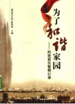 荆楚爱民警察 为了和谐家园