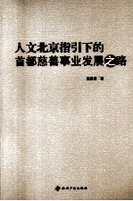 人文北京指引下的首都慈善事业发展之路