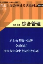 直击上海公务员考试系列 综合管理 2011