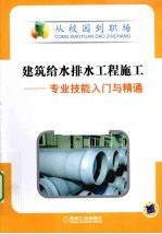 建筑给水排水工程施工 专业技能入门与精通