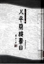 八千卷楼书目 下