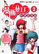 漫画梦工厂 2 快速提高篇