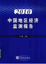 中国地区经济监测报告 2010