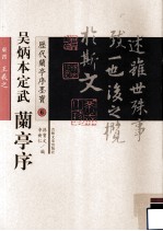 吴炳本定武 兰亭序