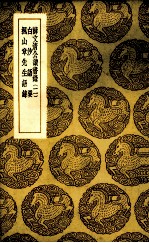 薛文清公读书录 2